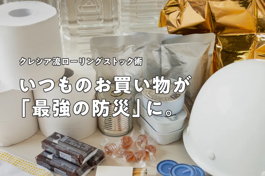 いつものお買い物が「心強い防災」に。日用品を使い倒すクレシア流・ローリングストックの活用術