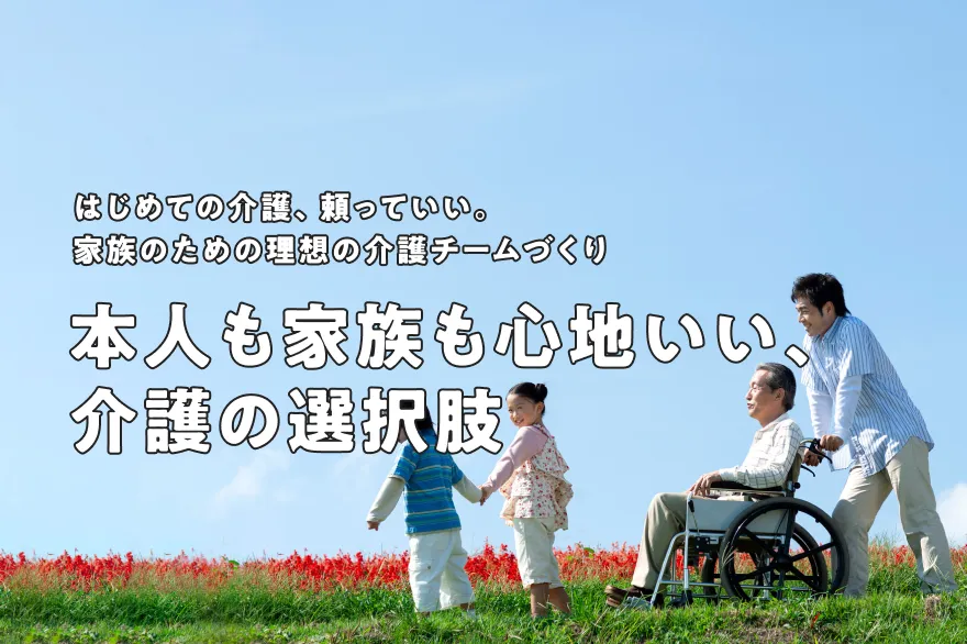 初めての介護、どうする？本人も家族も大事にするための、多様な選択肢ガイド