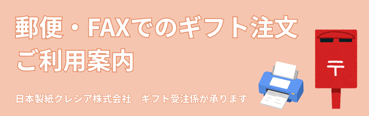 郵便・FAXでのクレシアギフト注文 ご利用案内