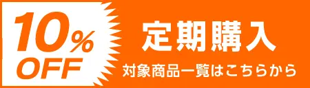 定期購入