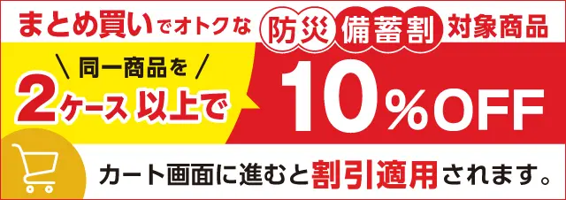 防災備蓄割・まとめ割