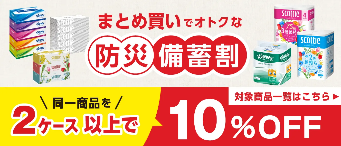 防災備蓄割（まとめ割）2ケース以上で10%引き