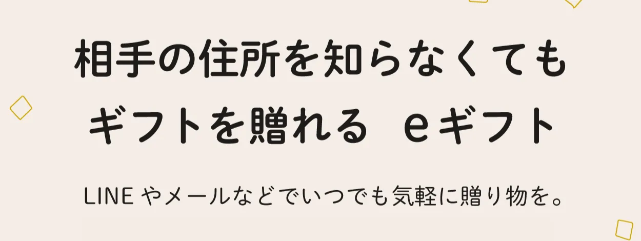 住所を知らなくても贈れるeギフト