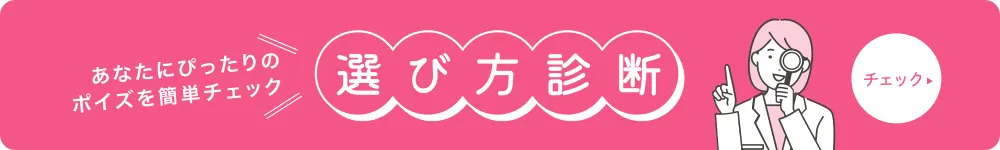 ポイズ選び方診断