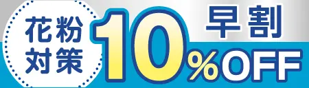 花粉対策早割