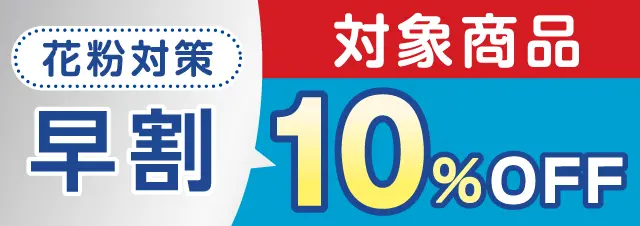 花粉対策早割