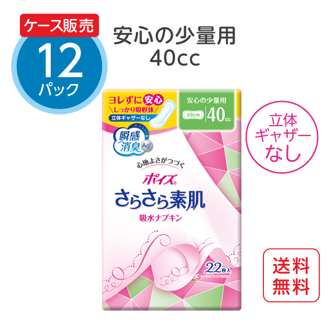 ポイズ さらさら素肌 吸水ナプキン 立体ギャザーなし 40cc