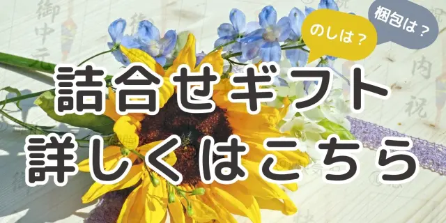 詰合せギフトの詳細はこちら