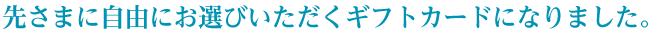 クレシアギフトカード