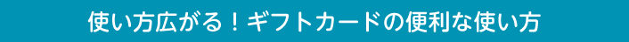 ギフトカードの使い方