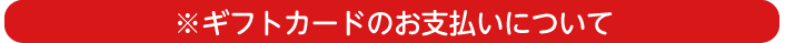 ギフトカードのお支払について