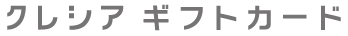 クレシア ギフトカード