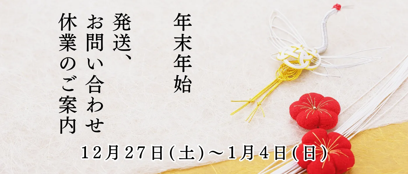 年末年始のご案内