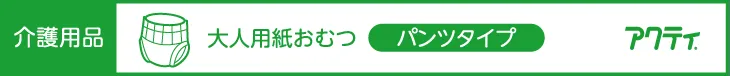 介護用品　大人用紙おむつ　パンツタイプ