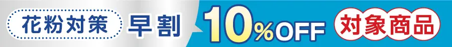 花粉対策早割