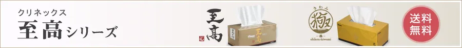 高級ティッシュ　至高シリーズ