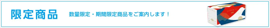 限定商品