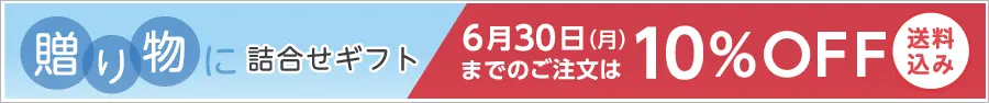 詰合せギフト