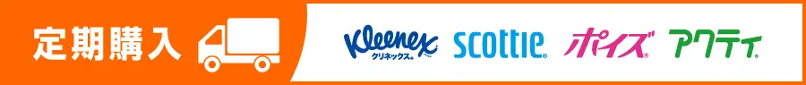 お得な定期購入