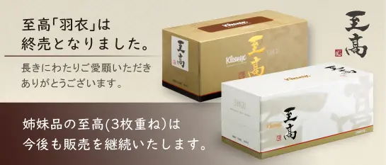 公式】E30クリネックス至高「羽衣」ティッシュ詰合せ｜日本製紙