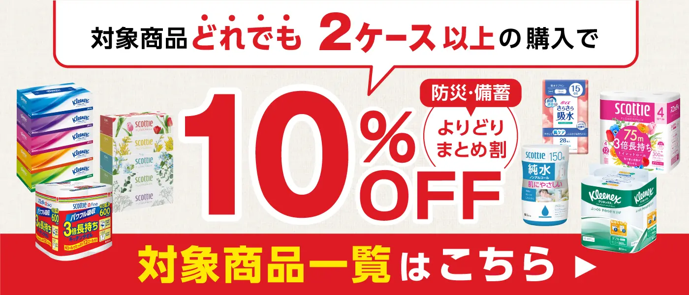 よりどりまとめ割2ケース以上で10%引き